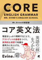 Mr.Evineの英語塾コア英文法