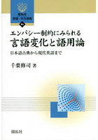 エンパシー制約にみられる言語変化と語用論 日本語古典から現代英語まで