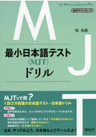 最小日本語テスト〈MJT〉ドリル