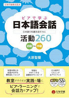 ピアで学ぶ日本語会話 日本語の知識を話す力に 初級～中級 活動260
