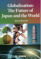 グローバリゼーション:日本と世界の未来
