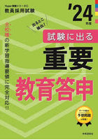 試験に出る重要教育答申 ’24年度