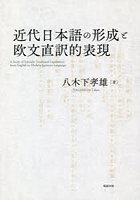 近代日本語の形成と欧文直訳的表現 オンデマンド版