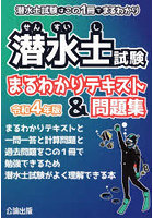 潜水士試験まるわかりテキスト＆問題集 潜水士試験はこの1冊でまるわかり 令和4年版