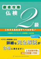 徹底攻略仏検2級 これさえあればすべてわかる！