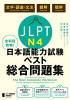JLPT N4全科目攻略！日本語能力試験ベスト総合問題集 文字・語彙・文法 読解 聴解