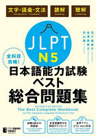 JLPT N5全科目攻略！日本語能力試験ベスト総合問題集 文字・語彙・文法 読解 聴解