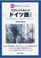 独学でもよくわかるやさしくくわしいドイツ語