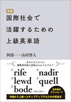 国際社会で活躍するための上級英単語 精選