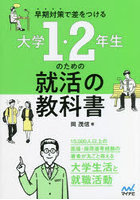 早期対策で差をつける大学1・2年生のための就活の教科書