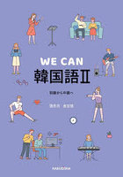 WE CAN韓国語 2