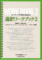 通訳ワークブック キーワードで「現代」を伝える 2