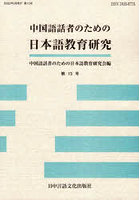 中国語話者のための日本語教育研究 第13号
