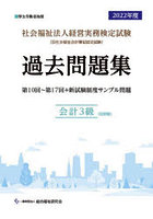 社会福祉法人経営実務検定試験過去問題集会計3級〈旧初級〉 第10回～第17回＋新試験制度サンプル問題 20...