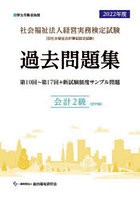 社会福祉法人経営実務検定試験過去問題集会計2級〈旧中級〉 第10回～第17回＋新試験制度サンプル問題 20...