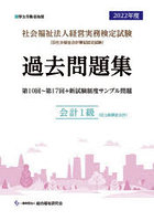 社会福祉法人経営実務検定試験過去問題集会計1級〈旧上級簿記会計〉 第10回～第17回＋新試験制度サンプ...