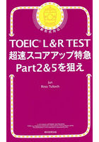 TOEIC L＆R TEST超速スコアアップ特急Part2＆5を狙え