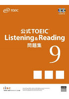 公式TOEIC Listening ＆ Reading問題集 9