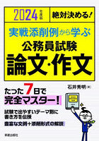 実戦添削例から学ぶ公務員試験論文・作文 絶対決める！ 2024年度版