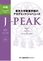 東京大学教養学部のアカデミック・ジャパニーズJ-PEAK 中級