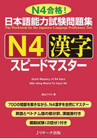 日本語能力試験問題集N4漢字スピードマスター N4合格！