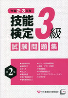 3級技能検定試験問題集 令和2・3年度第2集