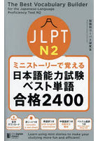 JLPT N2ミニストーリーで覚える日本語能力試験ベスト単語合格2400