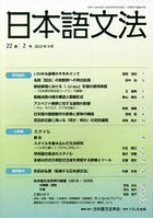 日本語文法 22巻2号
