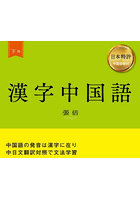 漢字中国語 日本特許中国語教材 下巻