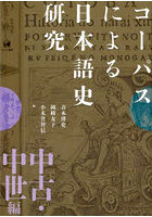 コーパスによる日本語史研究 中古・中世編