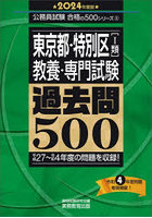 東京都・特別区〈1類〉教養・専門試験過去問500 2024年度版