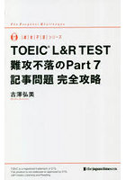 TOEIC L＆R TEST難攻不落のPart7記事問題完全攻略