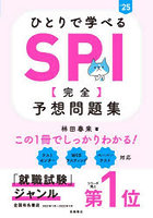 ひとりで学べるSPI〈完全〉予想問題集 ’25年度版