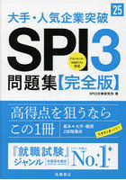 大手・人気企業突破SPI3問題集《完全版》 ’25