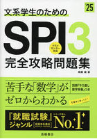 文系学生のためのSPI3完全攻略問題集 ’25年度版