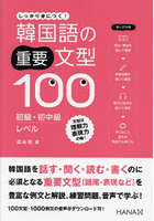 韓国語の重要文型100初級・初中級レベル しっかり身につく！