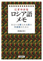 にぎやかなロシア語メモ あるいは眠られぬ夜の外国語のために