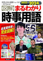 〈図解〉まるわかり時事用語 世界と日本の最新ニュースが一目でわかる！ 2023→2024年版 絶対押えておき...