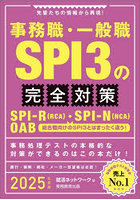 事務職・一般職SPI3の完全対策 SPI-R〈RCA〉・SPI-N〈NCA〉 OAB 2025年度版