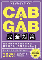 CAB・GAB完全対策 2025年度版