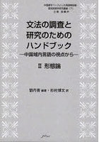 文法の調査と研究のためのハンドブック 中国域内言語の視点から 2