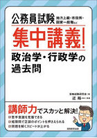 公務員試験集中講義！政治学・行政学の過去問 地方上級・市役所・国家一般職など