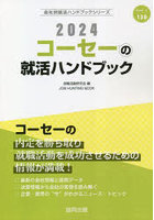 ’24 コーセーの就活ハンドブック