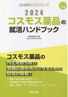 ’24 コスモス薬品の就活ハンドブック