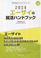 ’24 エーザイの就活ハンドブック