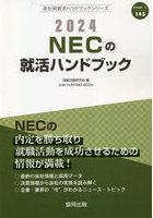 ’24 NECの就活ハンドブック