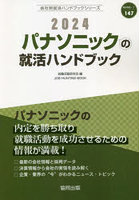 ’24 パナソニックの就活ハンドブック