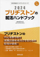 ’24 ブリヂストンの就活ハンドブック