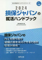 ’24 損保ジャパンの就活ハンドブック