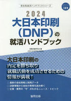 ’24 大日本印刷（DNP）の就活ハンド